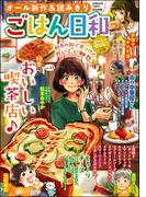 ごはん日和 Vol.13 おいしい喫茶店♪