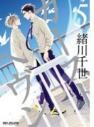 カーストヘヴン 5(ビーボーイコミックス デラックス)