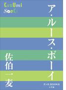 P+D BOOKS　ア・ルース・ボーイ(P+D BOOKS)