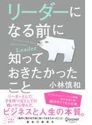 リーダーになる前に知っておきたかったこと