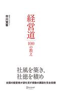 経営道１００の教え