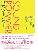 サウンドパワー わたしたちは、いつのまにか「音」に誘導されている！？