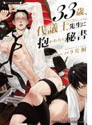 ３３歳、代議士先生に抱かれたい秘書(ラヴァーズ文庫)