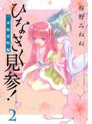 ひなぎく見参！一本桜花町編(2)