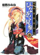 常習盗賊改め方 ひなぎく見参！(3)