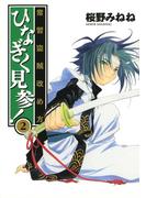 常習盗賊改め方 ひなぎく見参！(2)