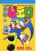 大道魔術師少年ピエロ(3)