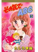 その気でＡＢＣ(3)