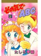 その気でＡＢＣ(2)