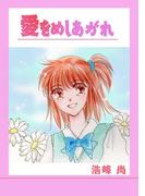愛をめしあがれ