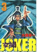 女? JOKER (3)