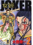女? JOKER (2)