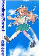 ヒーリング・プラネット