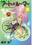 アート・ルーマー(2)