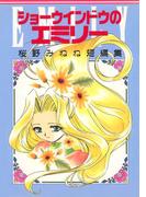ショーウインドウのエミリー 桜野みねね短編集