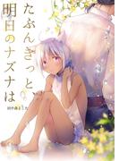 たぶんきっと、明日のナズナは【電子限定特典付き】(cocoleka)