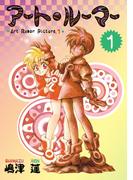 【全1-4セット】アート・ルーマー