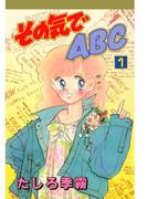 【全1-3セット】その気でＡＢＣ