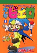 【全1-3セット】大道魔術師少年ピエロ