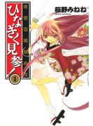 【全1-3セット】常習盗賊改め方 ひなぎく見参！