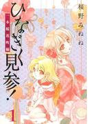 【全1-2セット】ひなぎく見参！一本桜花町編