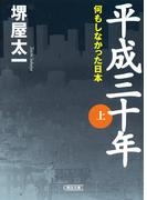 【全1-2セット】平成三十年(朝日文庫)