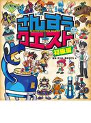 さんすうクエスト　初級編(さんすうクエスト)