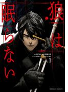 狼は眠らない　（１）(角川コミックス・エース)