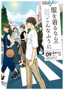 服を着るならこんなふうに(9)(カドカワデジタルコミックス)
