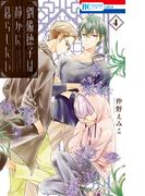 劉備徳子は静かに暮らしたい（４）(花とゆめコミックス)