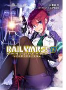 RAIL WARS! 17 日本國有鉄道公安隊(Ｊノベルライト)