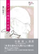 ユング心理学の世界(創元アーカイブス)