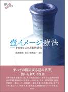 壺イメージ療法(創元アーカイブス)