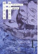 海の乙女の惜しみなさ