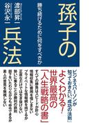 孫子の兵法　勝ち続けるために何をすべきか