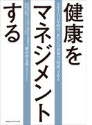 健康をマネジメントする 人生100年時代、あなたの身体は「資産」である