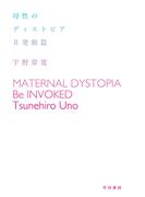 母性のディストピア　II発動篇