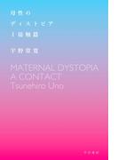 母性のディストピア　I接触篇