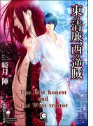 東の清廉、西の逆賊【イラスト入り】(ガッシュ文庫)