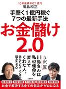 お金儲け２．０