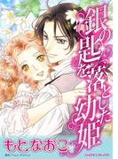 銀の匙を落とした幼姫(ハーレクインコミックス)