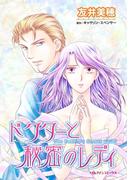 ドクターと秘密のレディ(ハーレクインコミックス)