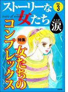ストーリーな女たち 涙 Vol.3 女たちのコンプレックス