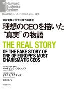 理想のCEOを描いた“真実”の物語(DIAMOND ハーバード・ビジネス・レビュー論文)