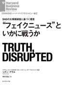 “フェイクニュース”といかに戦うか(DIAMOND ハーバード・ビジネス・レビュー論文)