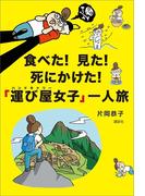 食べた！　見た！　死にかけた！　「運び屋女子」一人旅