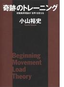 「奇跡」のトレーニング　初動負荷理論が「世界」を変える