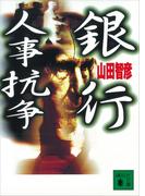 銀行人事抗争(講談社文庫)