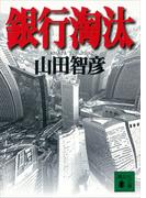 銀行淘汰(講談社文庫)
