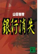 銀行消失(講談社文庫)